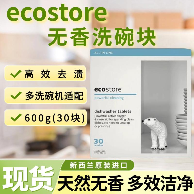 现货宜可诚ecostore机用洗碗块天然无香清洗涤剂餐具消毒块片600g