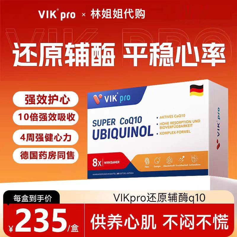 德国VIKpro专利泛醇coq10还原型辅酶呵护心脏