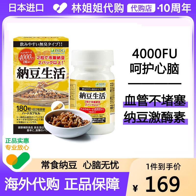 日本纳豆生活180粒ISDG日本纳豆激酶胶囊纳豆菌纳豆精胶囊4000fu