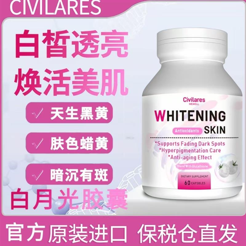 Civilares白番茄还原性谷胱甘肽亮肤美白丸60粒/瓶 抖音同款