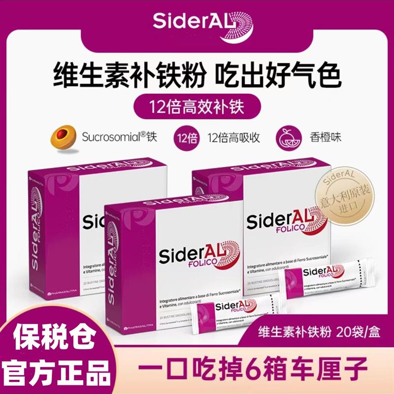 SiderAL意大利叶酸补铁粉剂铁元素女性孕妇中老年吸收抖音同款正