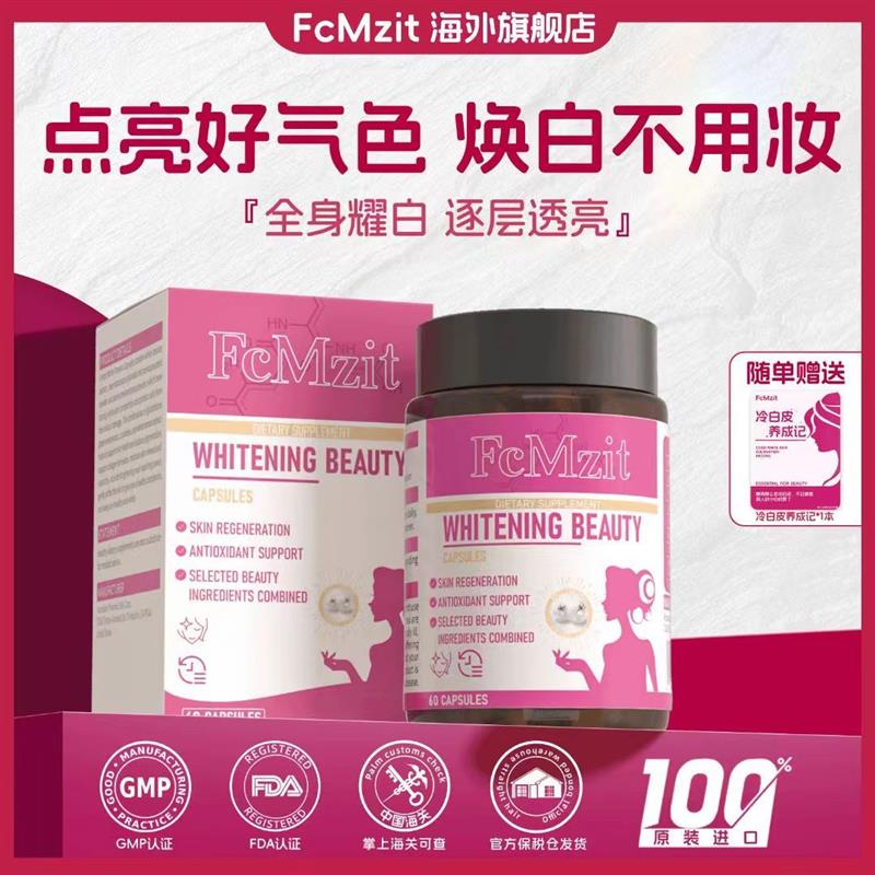 FcMzit美白胶囊原装进口水晶白番茄 提亮淡斑美颜胶囊60粒/盒