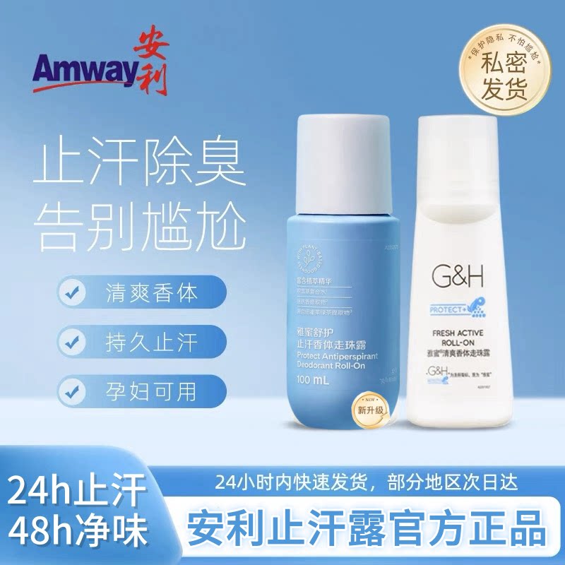 安利止汗露正品持久留香滚珠去汗味腋下去异味男女走珠露孕妇可用