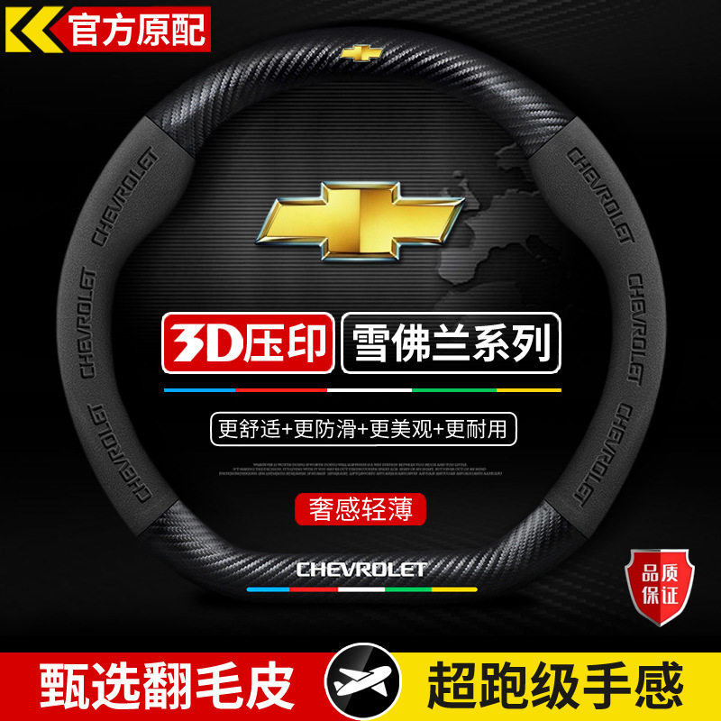 雪佛兰科沃兹沃兰多迈锐宝XL探界者科鲁泽创酷开拓者方向盘套真皮