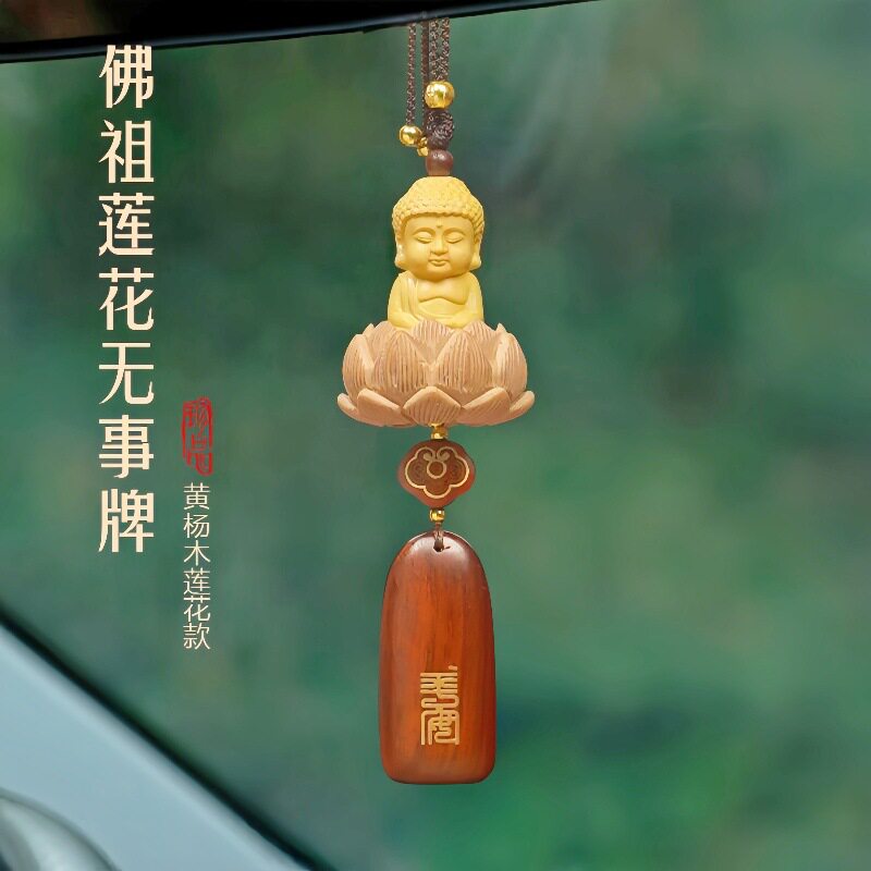 汽车挂件黄杨木平安佛挂饰桃木莲花座饰品车载高档车内后视镜吊坠
