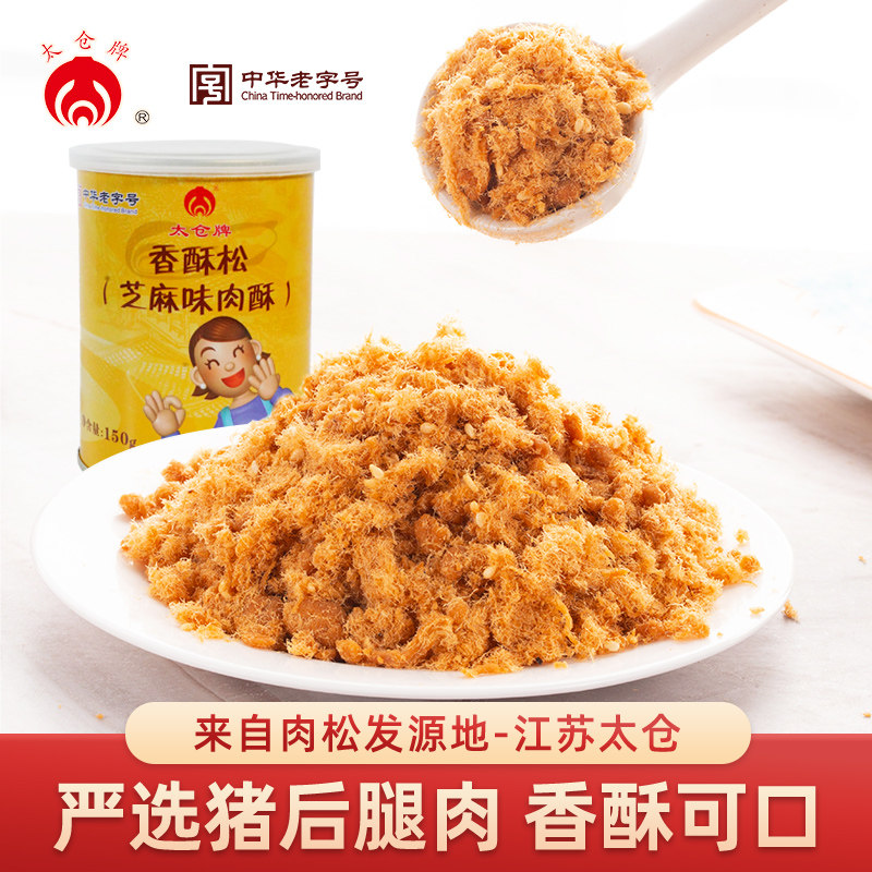 太仓牌 正宗太仓肉松【中华老字号】150g听装香酥松 寿司肉松,零食/坚果/特产,猪肉类,淘宝优惠券,粉丝福利购,淘宝优惠卷