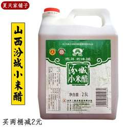 山西小米醋家用粮食酿造汾城小米醋食用醋2500ml凉拌三盛合米醋
