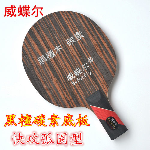 威蝶尔黑檀碳素乒乓球底板