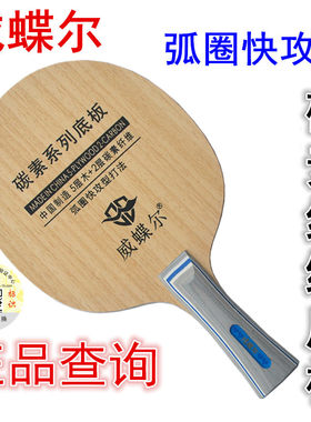 威蝶尔乒乓球底板碳素底板