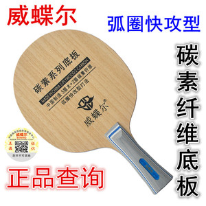 威蝶尔乒乓球底板碳素底板