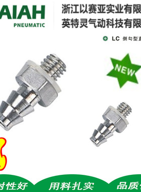 以赛亚ISAIAH迷你倒勾型直通LC0425-M5LH0640-01LT0425-M3TC04-M3