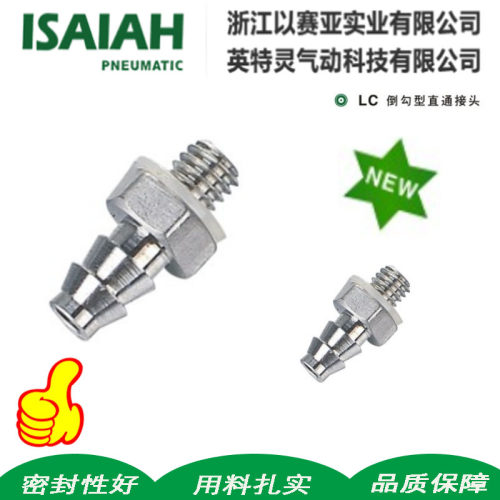 以赛亚ISAIAH迷你倒勾型直通LC0425-M5LH0640-01LT0425-M3TC04-M3