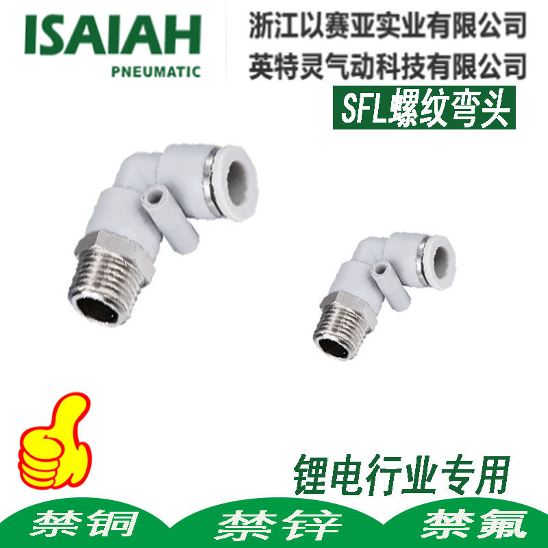 isaiah以赛亚树脂不锈钢锂电亚德客型禁铜禁锌禁氟直角sfl802接头