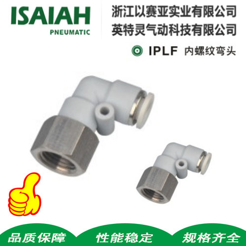 英特灵以赛亚ISAIAH IPLF4-01 6-0210-03 04气动气管白色快速接头