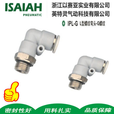 ISAIAH以赛亚IPL6-G02PL8-G02 G03亚德客APL气动气管带密封圈弯头