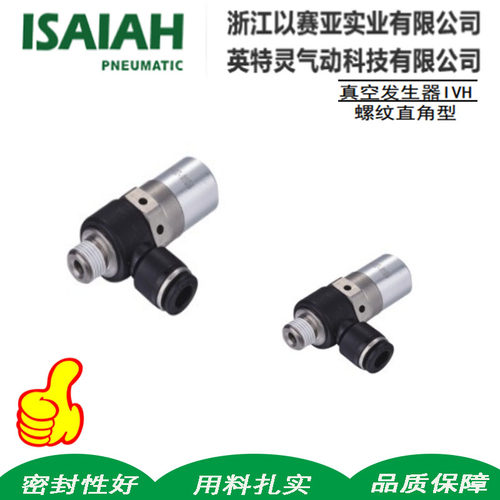 ISAIAH以赛亚真空发生器IVH07-0601螺纹直角型VMD10-0801