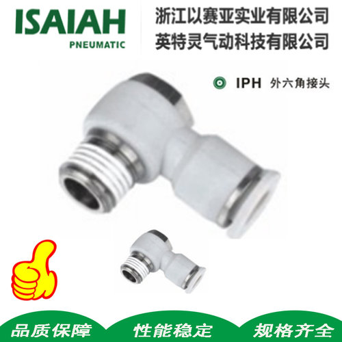 以赛亚ISAIAH气缸外六角L型螺纹弯头IPH亚德客型APH气管快速接头