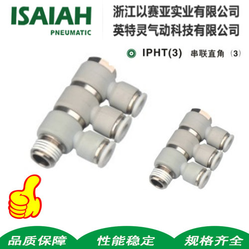ISAIAH以赛亚接头IPHT(3)4-01串联直角单管KQ2VT04/6/8/10万向弯