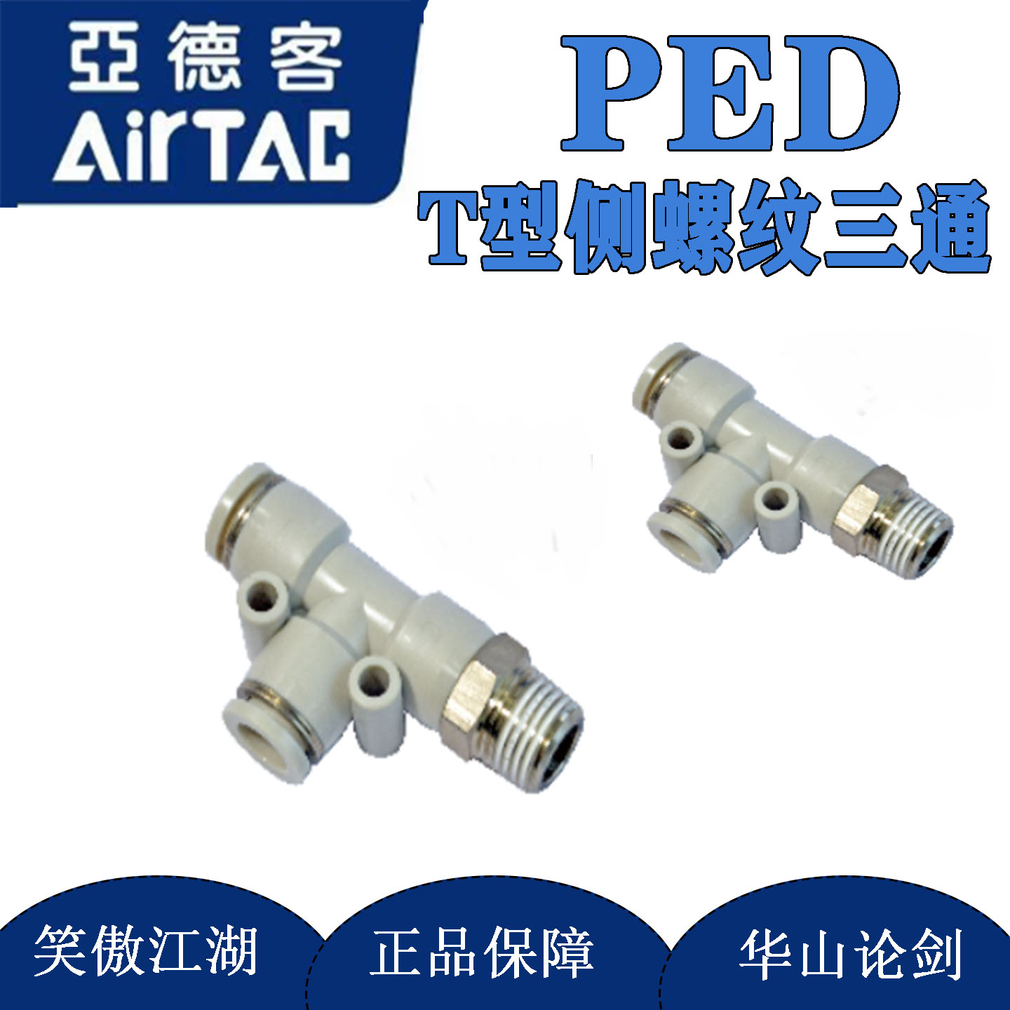 亚德客T型螺纹三通接头PED4-M5/6-01/8-02/10-03/12-04气管快插头