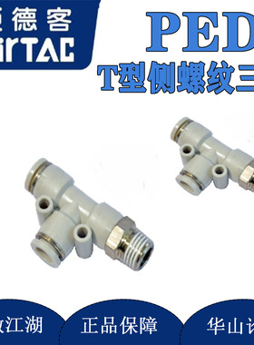 亚德客T型螺纹三通接头PED4-M5/6-01/8-02/10-03/12-04气管快插头