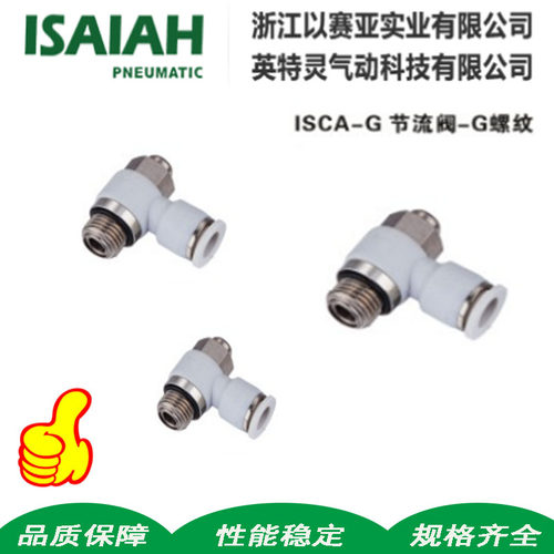 以赛亚ISAIAH ISCA04-G01ISCA06-G01ISCA08-G01内置调节流阀螺纹
