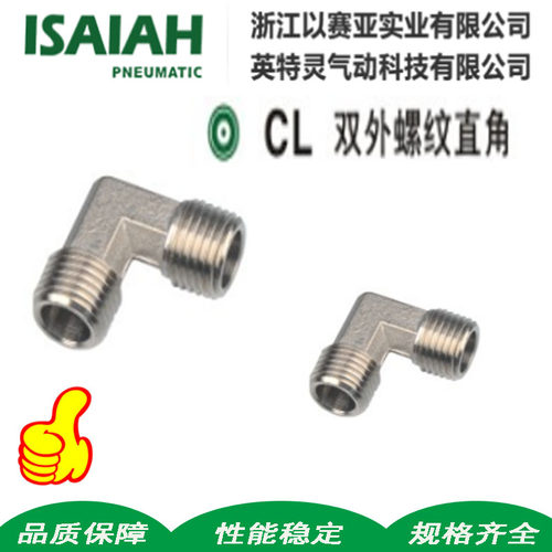 ISAIAH以赛亚全铜双外螺纹直角弯通90度转换镀镍接CL-01/02/03/04