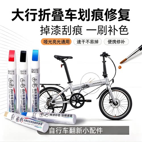 适用大行P8D6D7折叠车专用补漆笔车架划痕修复掉漆修补防锈补色笔