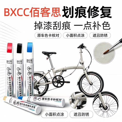 适用BXCC佰客思国产小布折叠自行车刮擦划痕破损漆面补漆笔
