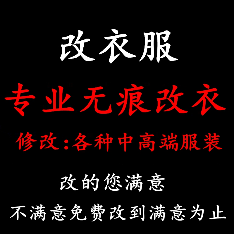 同城改衣服裁缝店修改西服大衣羽绒服牛仔裤改小尺寸肩宽肥瘦包邮