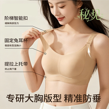 秘见无钢圈女大胸版型防下垂上托内衣固定杯精准防垂粉底肤文胸