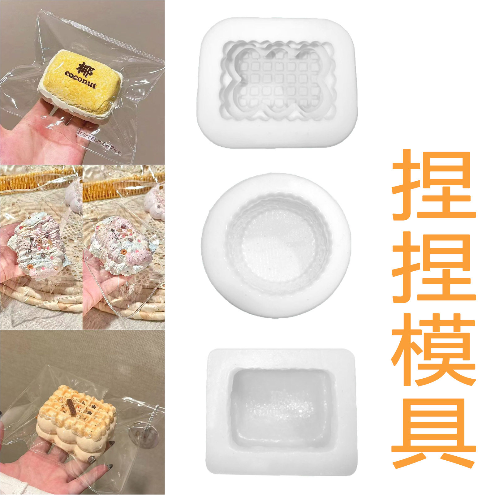 捏捏模具小熊造型榴莲捏捏diy解压夹心饼干面包捏捏手工硅胶模具