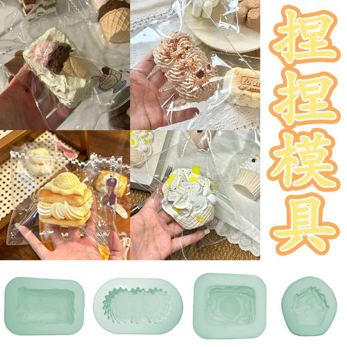 捏捏乐DIY食玩硅胶模具三重奶油抹面冰淇淋手工解压捏捏模具