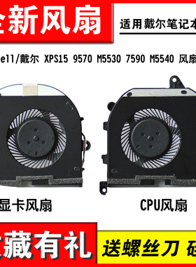适用Dell/戴尔 XPS15 9570 M5530 7590 M5540 风扇 P56F