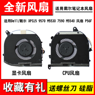 适用Dell/戴尔 XPS15 9570 M5530 7590 M5540 风扇 P56F