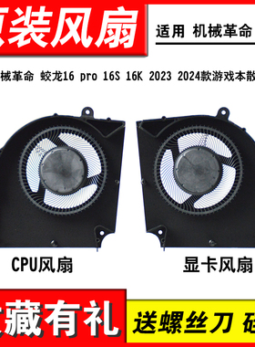 适用 机械革命 蛟龙16 pro 16S 16K 2023 2024款游戏本散热风扇