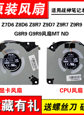 适用神舟战神Z7D6 Z8D6 Z8R7 Z9D7 Z9R7 Z9R9 G8R9 G9R9风扇MT ND