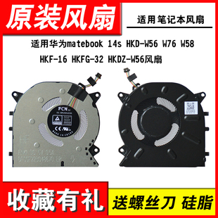 W56风扇 W56 HKDZ HKFG HKF W58 W76 HKD 适用华为14s