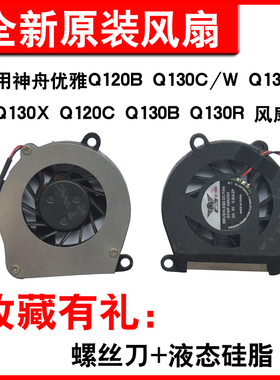 适用神舟优雅Q120B Q130C/W Q130Y Q130X Q120C Q130B Q130R 风扇