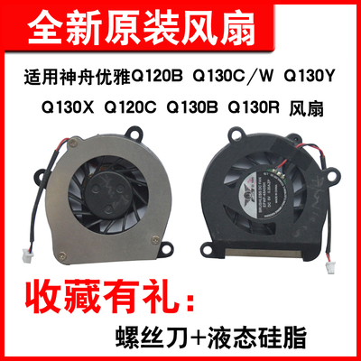 适用神舟优雅Q120B Q130C/W Q130Y Q130X Q120C Q130B Q130R 风扇