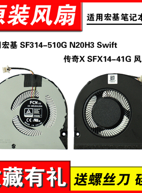 适用宏碁ACER SWIFT SFX14-41G 非凡S3X SF314-510G 风扇N20H3