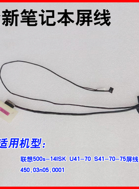 适用联想500s-14ISK U41-70 S41-70-75屏线450.03n05.0001