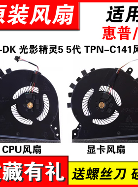 适用HP 惠普 15-DK 光影精灵5 5代 TPN-C141 风扇 散热器