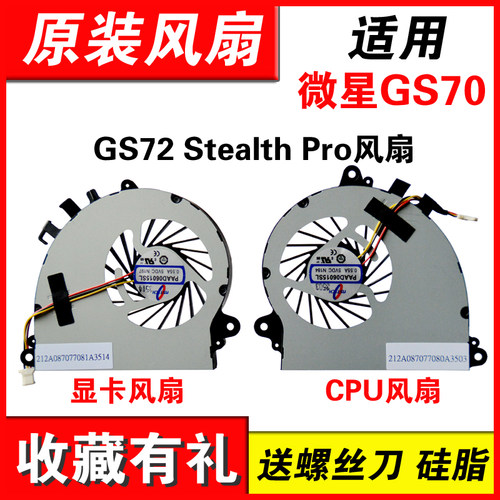 适用GS702PEGS72笔记本风扇