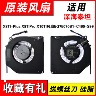 适用深海泰坦X3 X3S X10Ti X9Ti-R X8TI-Plus机械师T90 Plus风扇