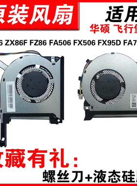 适用华硕飞行堡垒6代FX86 FX95 FX96 FA506 FA706风扇FX505 FX706