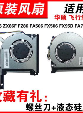 适用华硕FX95FA506FX86风扇