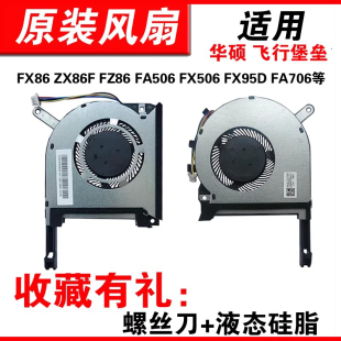 FA706风扇FX505 适用华硕飞行堡垒6代FX86 FA506 FX96 FX706 FX95