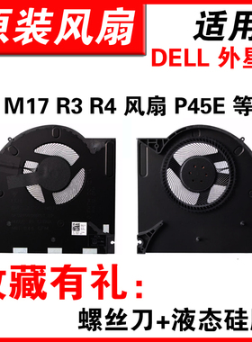 适用DELL 外星人 M17 R3 R4 风扇 0H5TYJ 0CNV63 RTX30显卡 P45E