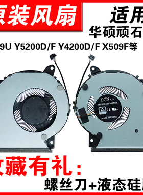 适用华硕顽石 Y5200U D Y4200D/F X509F FL8700F/D X409U风