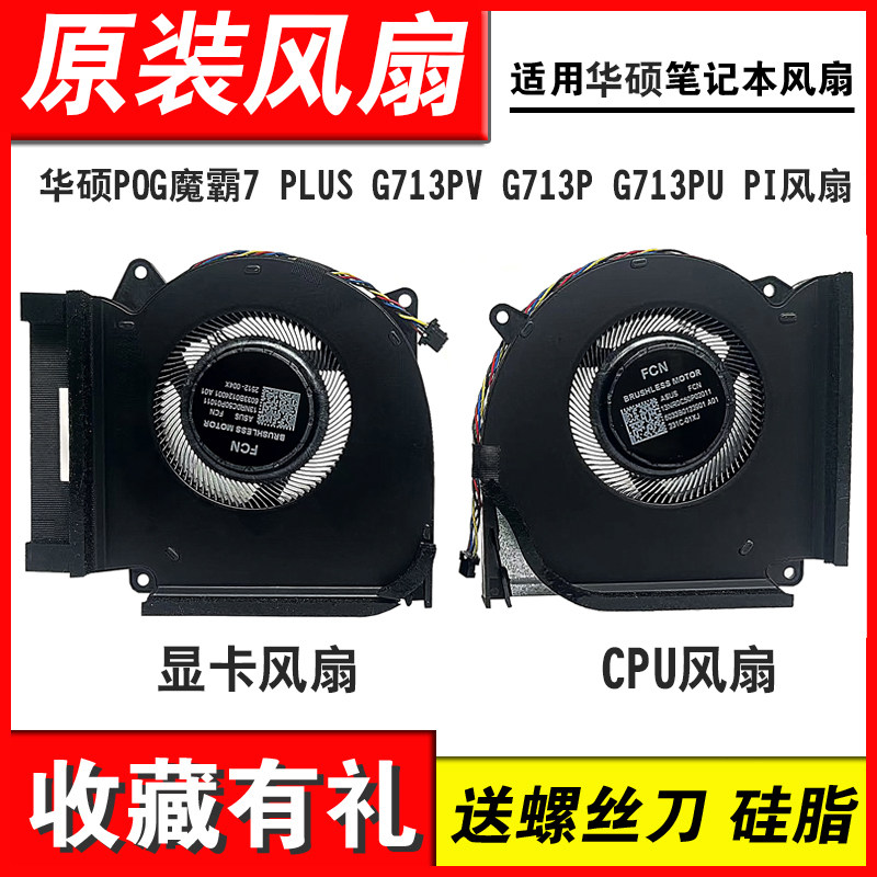 适用华硕魔霸7PLUSG713P风扇图片